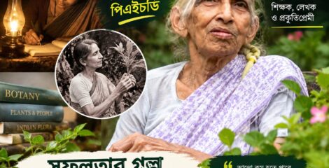কেরোসিনের প্রদীপের আলোয় পিএইচডি, বিদ্যুৎ ছাড়াই জীবন—ড. হেমা সানের অনন্য গল্প