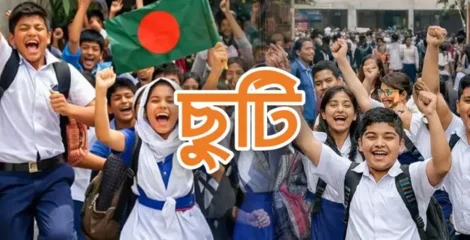 শিক্ষাপ্রতিষ্ঠানে আসছে টানা ১০ দিনের ছুটি, শুরু কবে