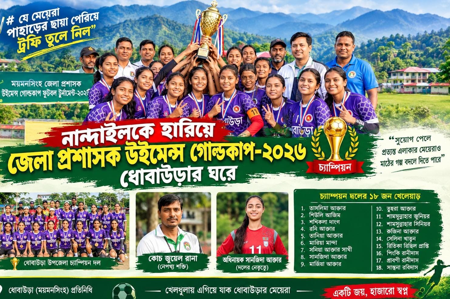 যে মেয়েরা পাহাড়ের ছায়া পেরিয়ে ট্রফি তুলে নিল