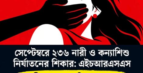 সেপ্টেম্বরে ২৩৬ নারী ও কন্যাশিশু নির্যাতনের শিকার: এইচআরএসএস